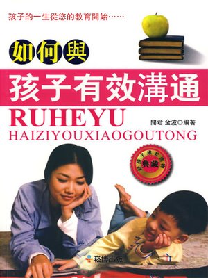 cover image of 如何與孩子有效溝通